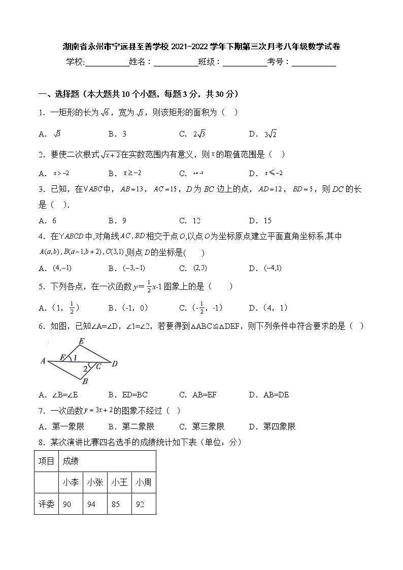 湖南省永州市宁远县至善学校2021-2022学年下期第三次月考八年级数学试卷01