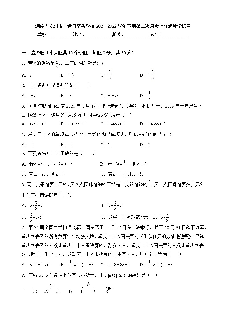 湖南省永州市宁远县至善学校2021-2022学年下期第三次月考七年级数学试卷01