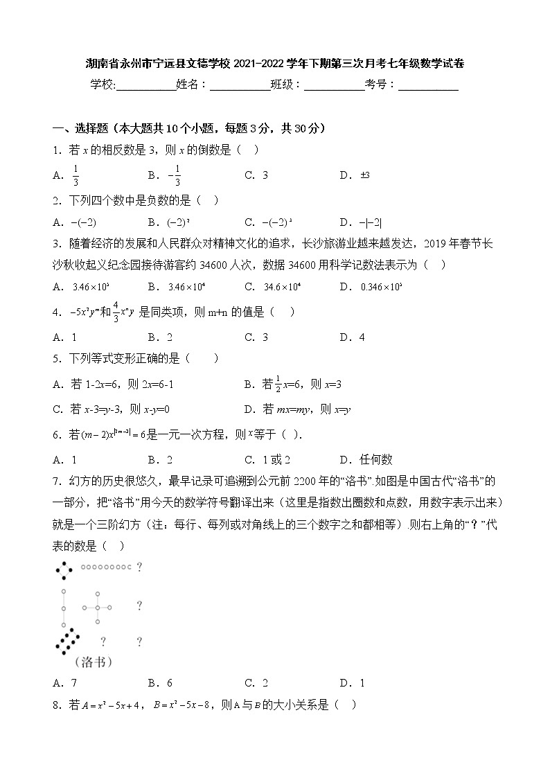 湖南省永州市宁远县文德学校2021-2022学年下期第三次月考七年级数学试卷01