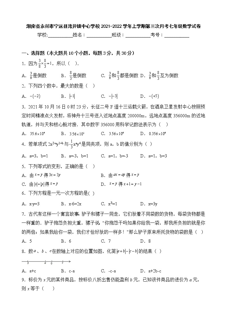 湖南省永州市宁远县湾井镇中心学校2021-2022学年上学期第三次月考七年级数学试卷第1页