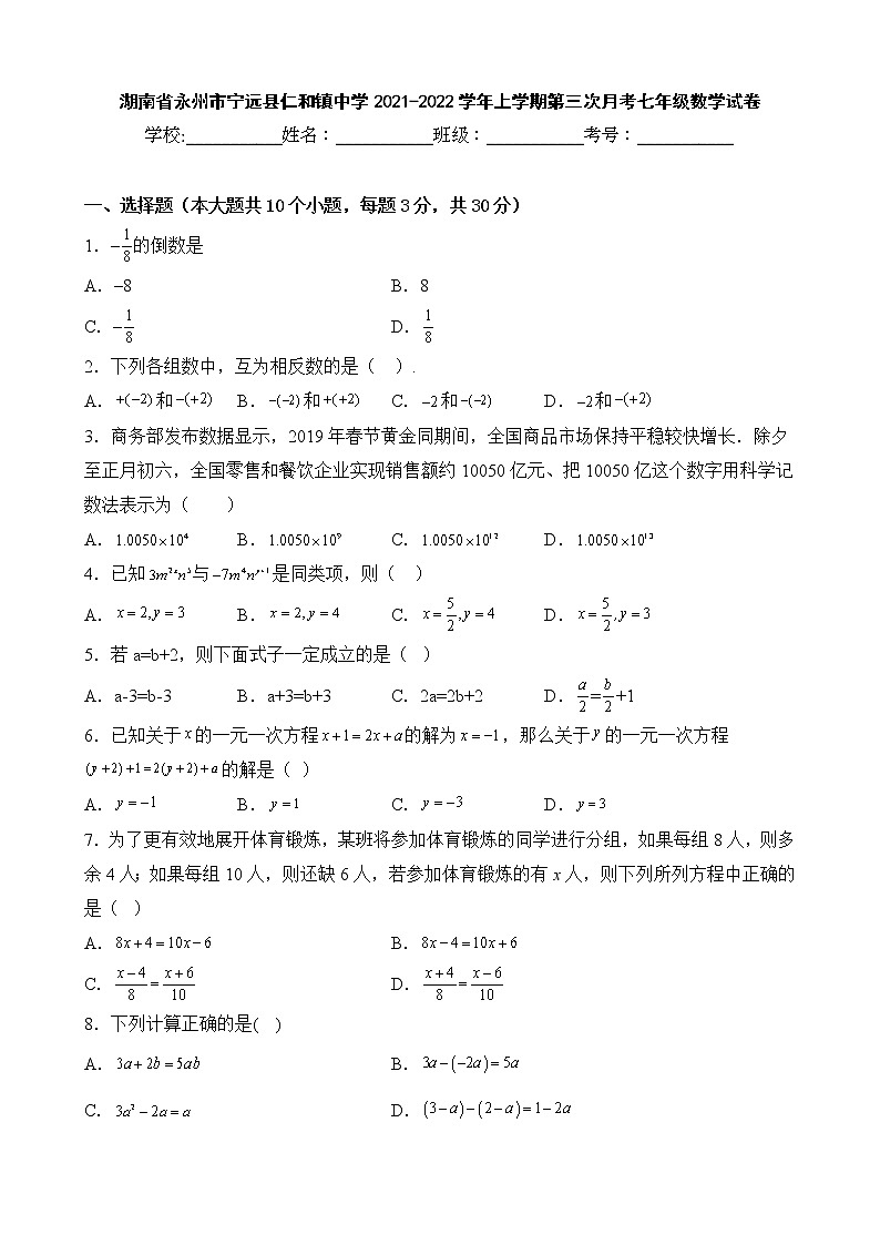 湖南省永州市宁远县仁和镇中学2021-2022学年上学期第三次月考七年级数学试卷01