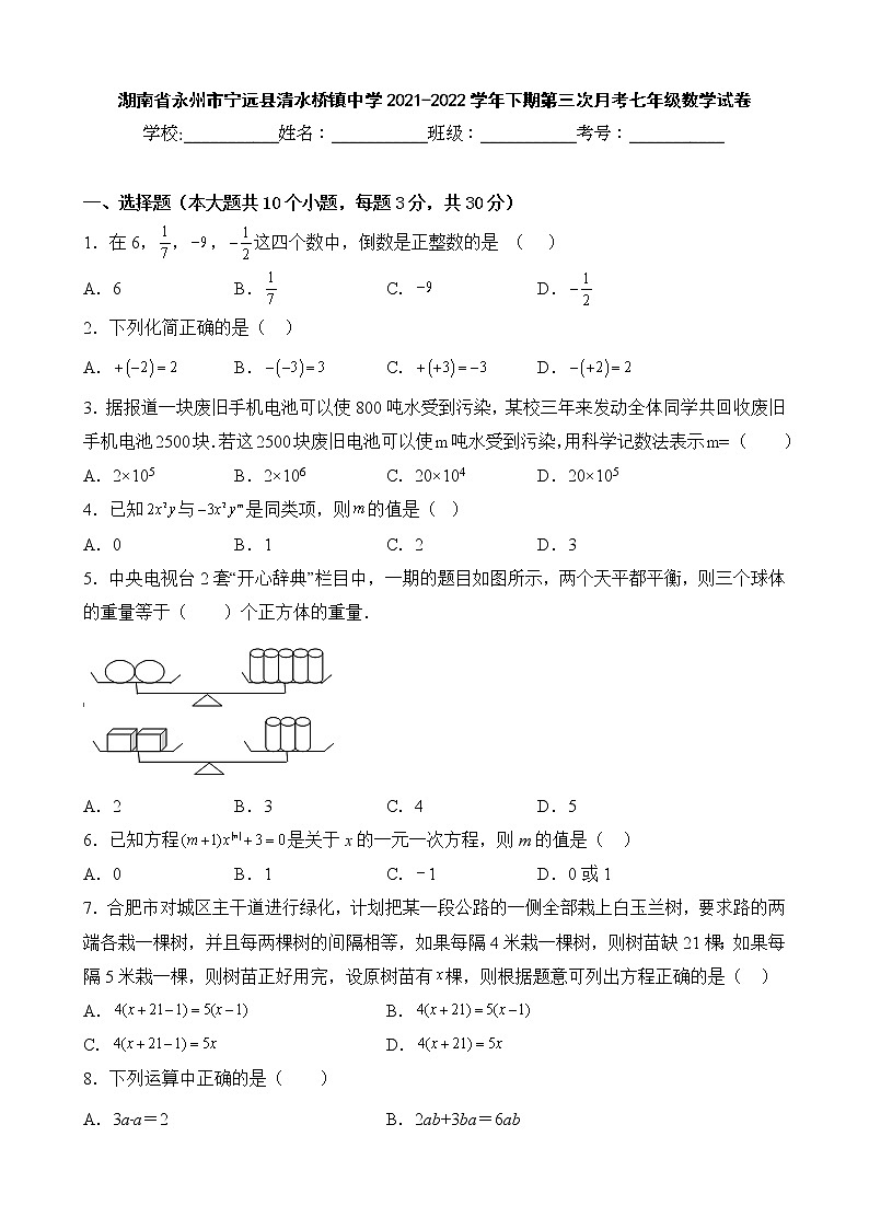 湖南省永州市宁远县清水桥镇中学2021-2022学年下期第三次月考七年级数学试卷01