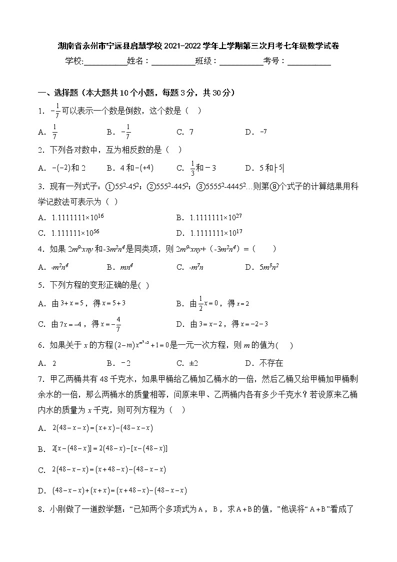 湖南省永州市宁远县启慧学校2021-2022学年上学期第三次月考七年级数学试卷01