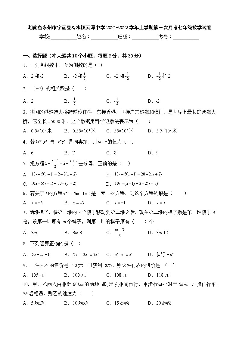 湖南省永州市宁远县冷水镇云潭中学2021-2022学年上学期第三次月考七年级数学试卷第1页