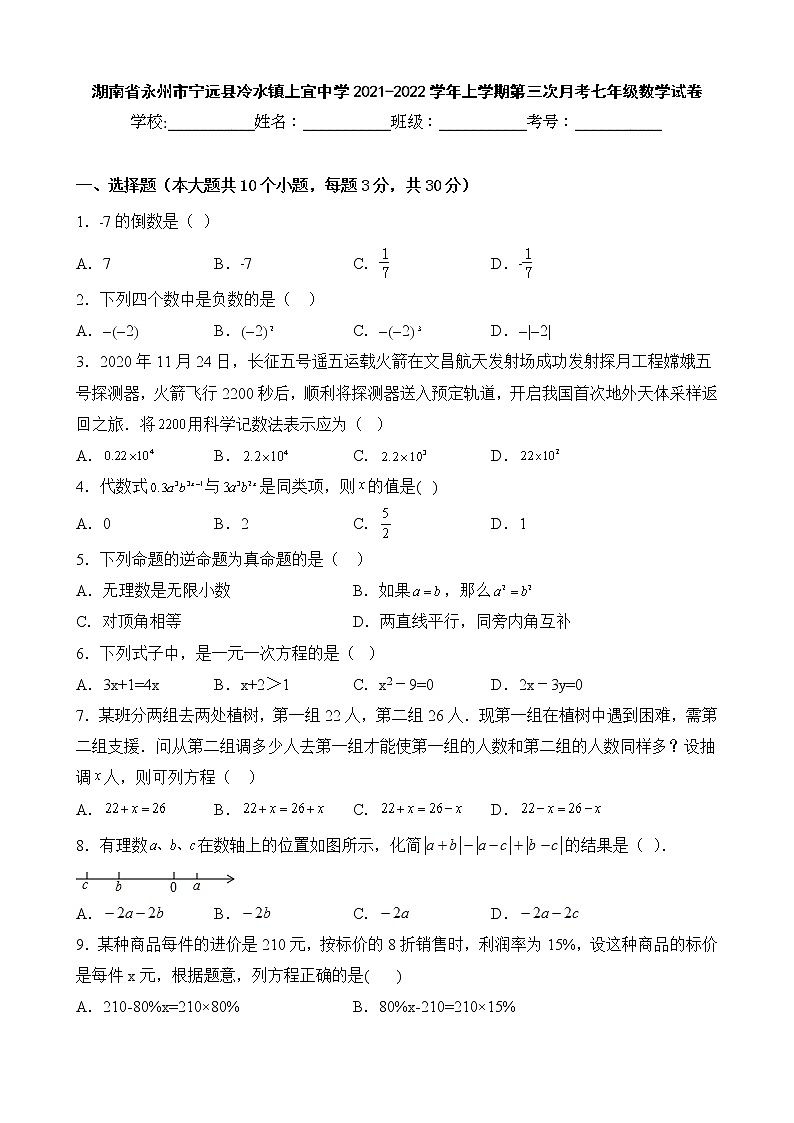 湖南省永州市宁远县冷水镇上宜中学2021-2022学年上学期第三次月考七年级数学试卷01