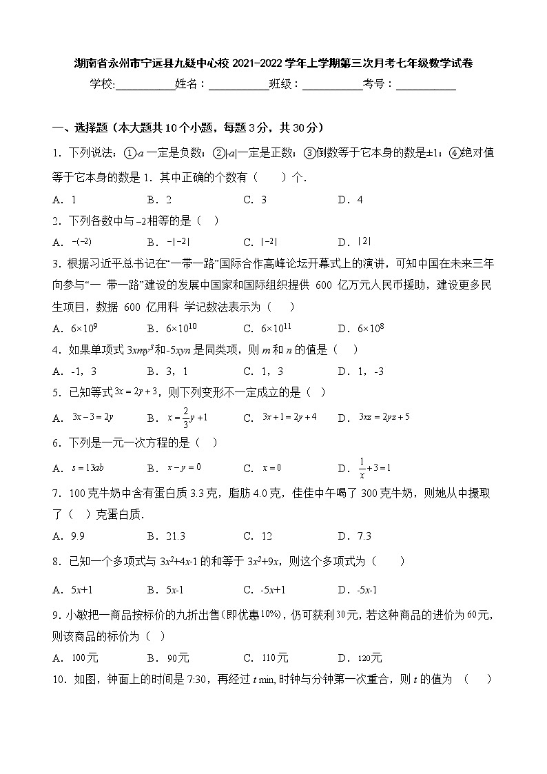 湖南省永州市宁远县九疑中心校2021-2022学年上学期第三次月考七年级数学试卷01