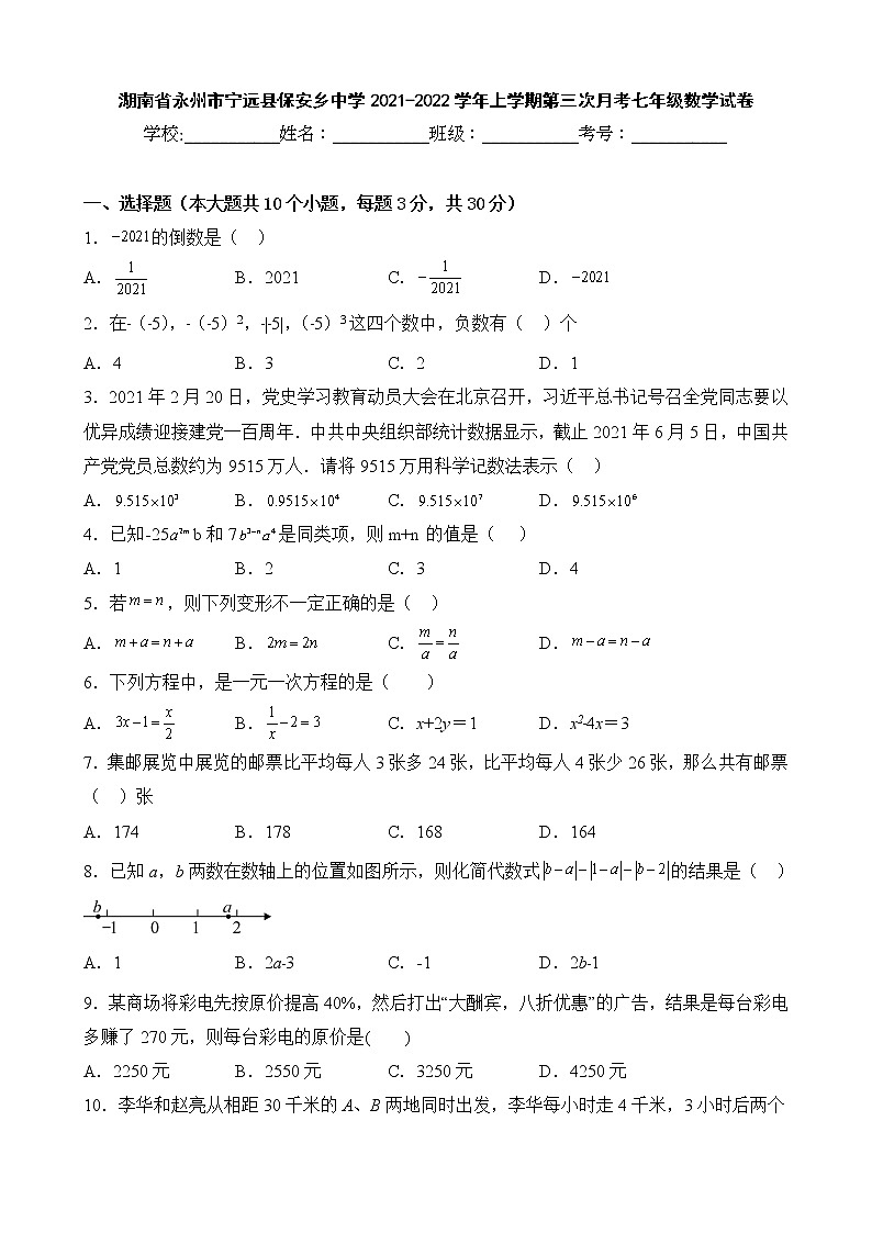 湖南省永州市宁远县保安乡中学2021-2022学年上学期第三次月考七年级数学试卷01