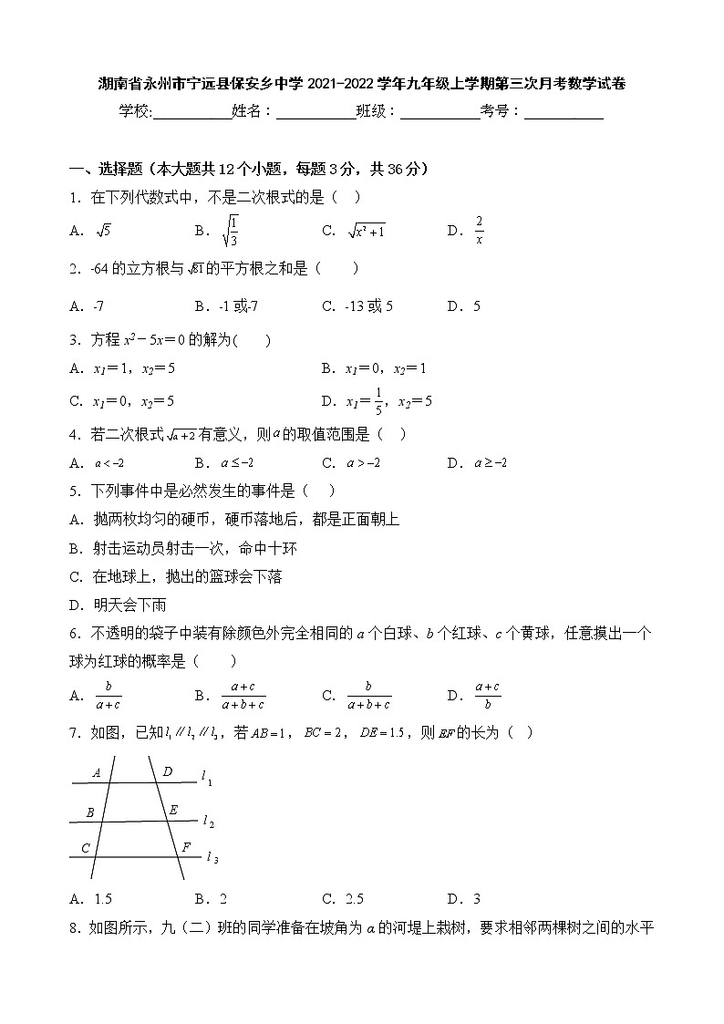湖南省永州市宁远县保安乡中学2021-2022学年九年级上学期第三次月考数学试卷第1页