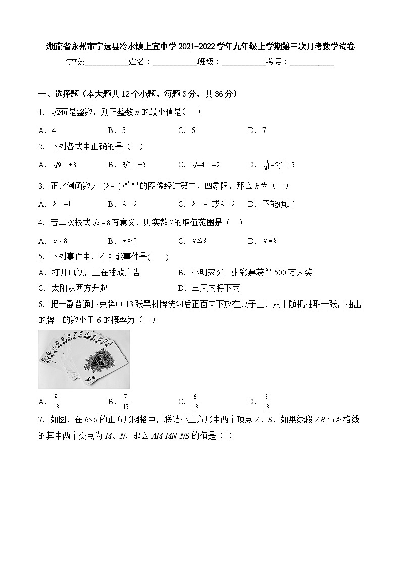 湖南省永州市宁远县冷水镇上宜中学2021-2022学年九年级上学期第三次月考数学试卷01