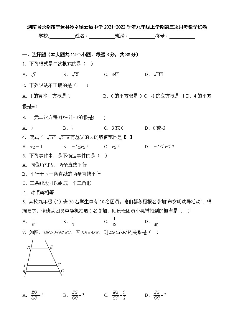 湖南省永州市宁远县冷水镇云潭中学2021-2022学年九年级上学期第三次月考数学试卷第1页