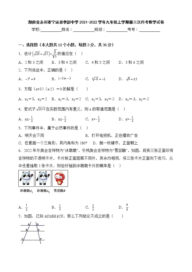 湖南省永州市宁远县李郃中学2021-2022学年九年级上学期第三次月考数学试卷第1页