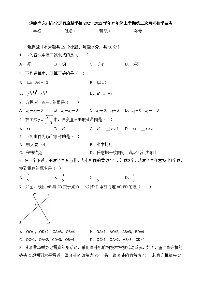 湖南省永州市宁远县启慧学校2021-2022学年九年级上学期第三次月考数学试卷01