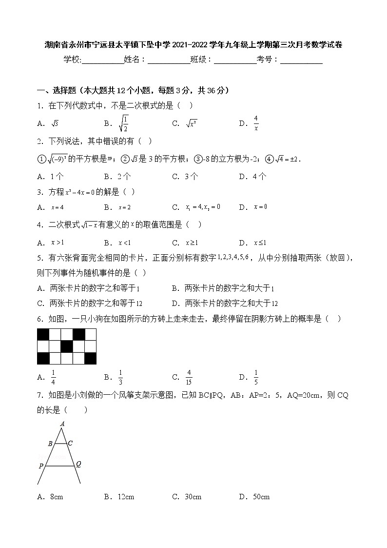 湖南省永州市宁远县太平镇下坠中学2021-2022学年九年级上学期第三次月考数学试卷第1页