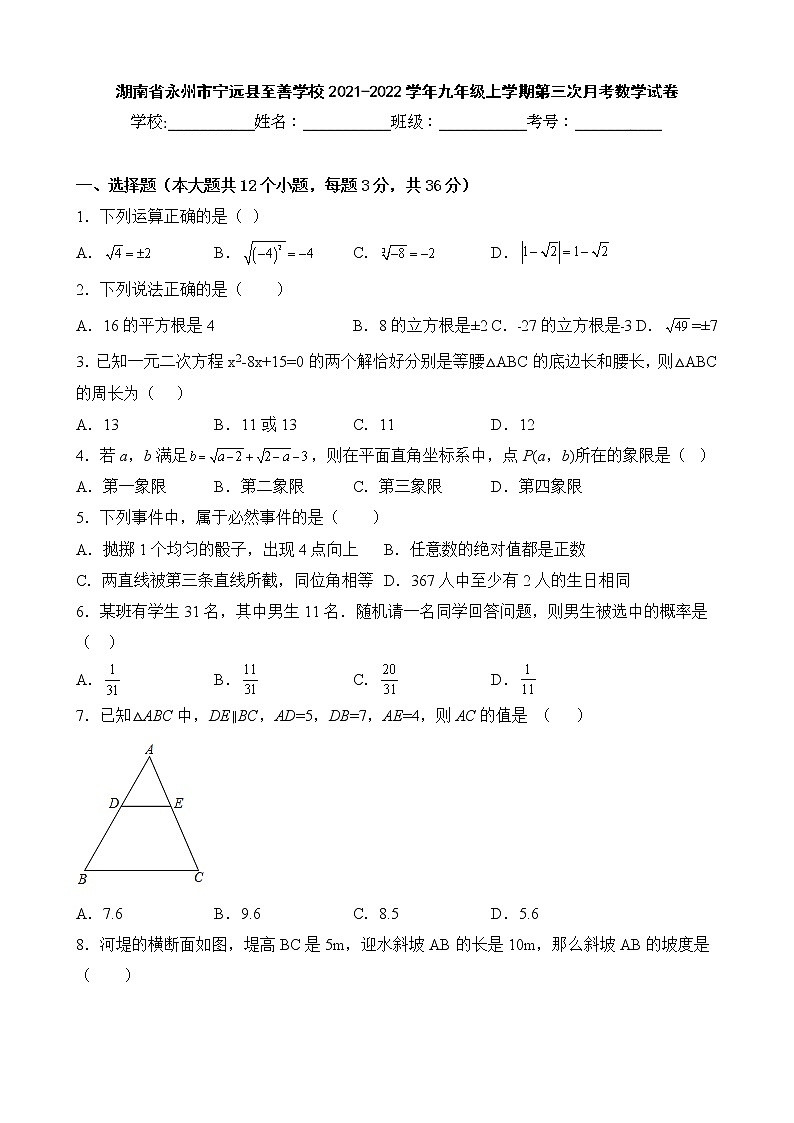 湖南省永州市宁远县至善学校2021-2022学年九年级上学期第三次月考数学试卷第1页