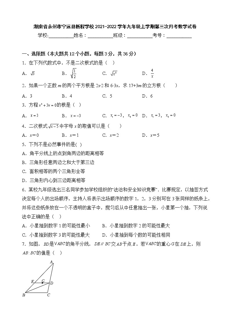 湖南省永州市宁远县新程学校2021-2022学年九年级上学期第三次月考数学试卷第1页