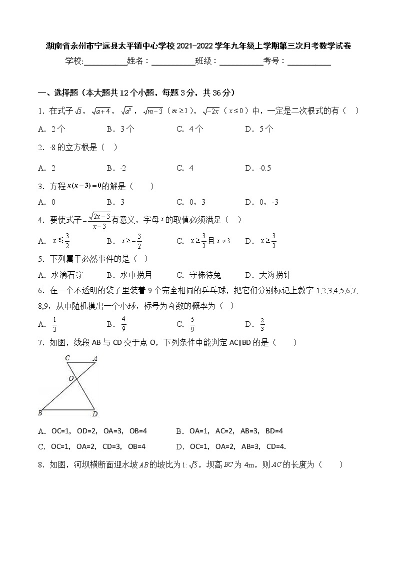 湖南省永州市宁远县太平镇中心学校2021-2022学年九年级上学期第三次月考数学试卷01