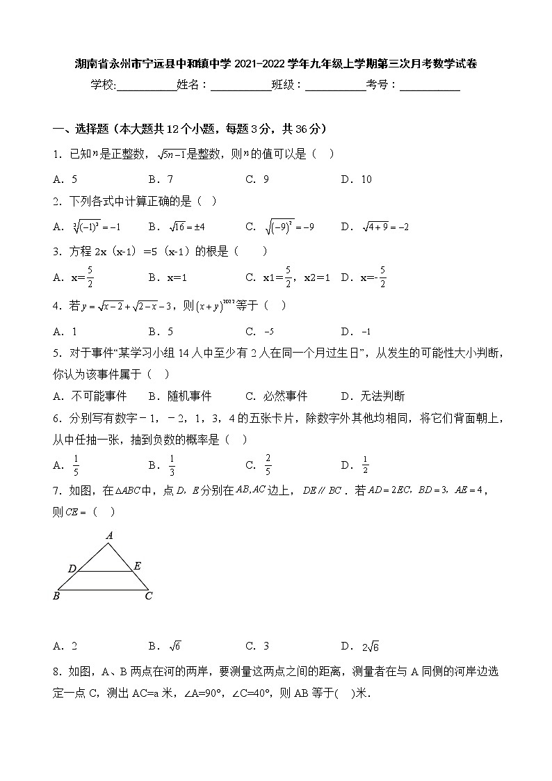 湖南省永州市宁远县中和镇中学2021-2022学年九年级上学期第三次月考数学试卷01