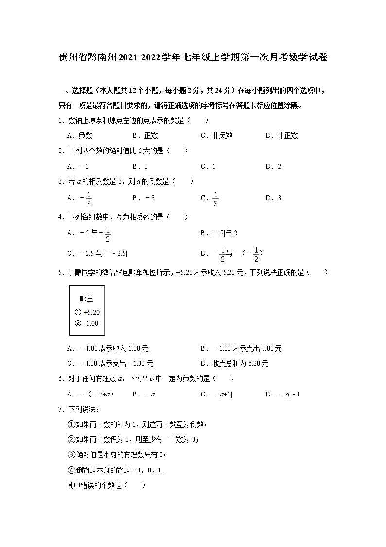 贵州省黔南州2021-2022学年七年级上学期第一次月考数学试卷(含答案)第1页