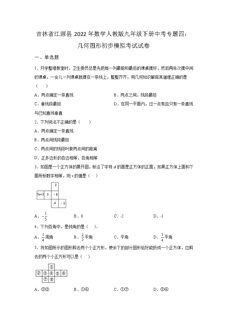 吉林省江源县2022年数学人教版九年级下册单元综合中考专题四：几何图形初步模拟考试试卷及答案01