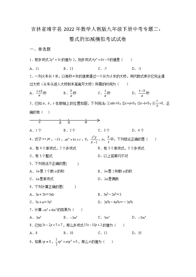 吉林省靖宇县2022年数学人教版九年级下册单元综合中考专题二：整式的加减模拟考试试卷及答案01
