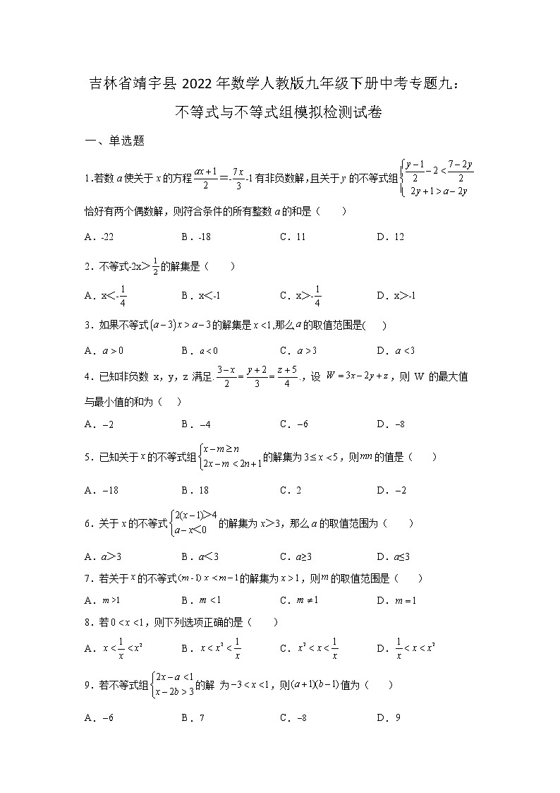 吉林省靖宇县2022年数学人教版九年级下册单元综合中考专题九：不等式与不等式组模拟检测试卷及答案01