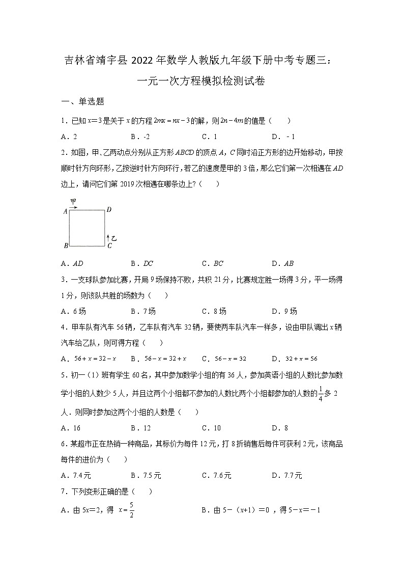 吉林省靖宇县2022年数学人教版九年级下册单元综合中考专题三：一元一次方程模拟检测试卷及答案第1页