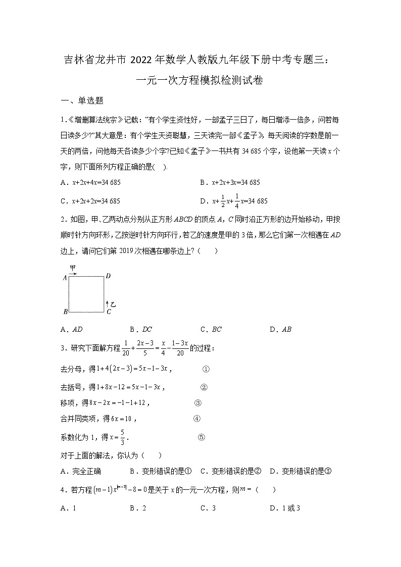 吉林省龙井市2022年数学人教版九年级下册单元综合中考专题三：一元一次方程模拟检测试卷及答案01