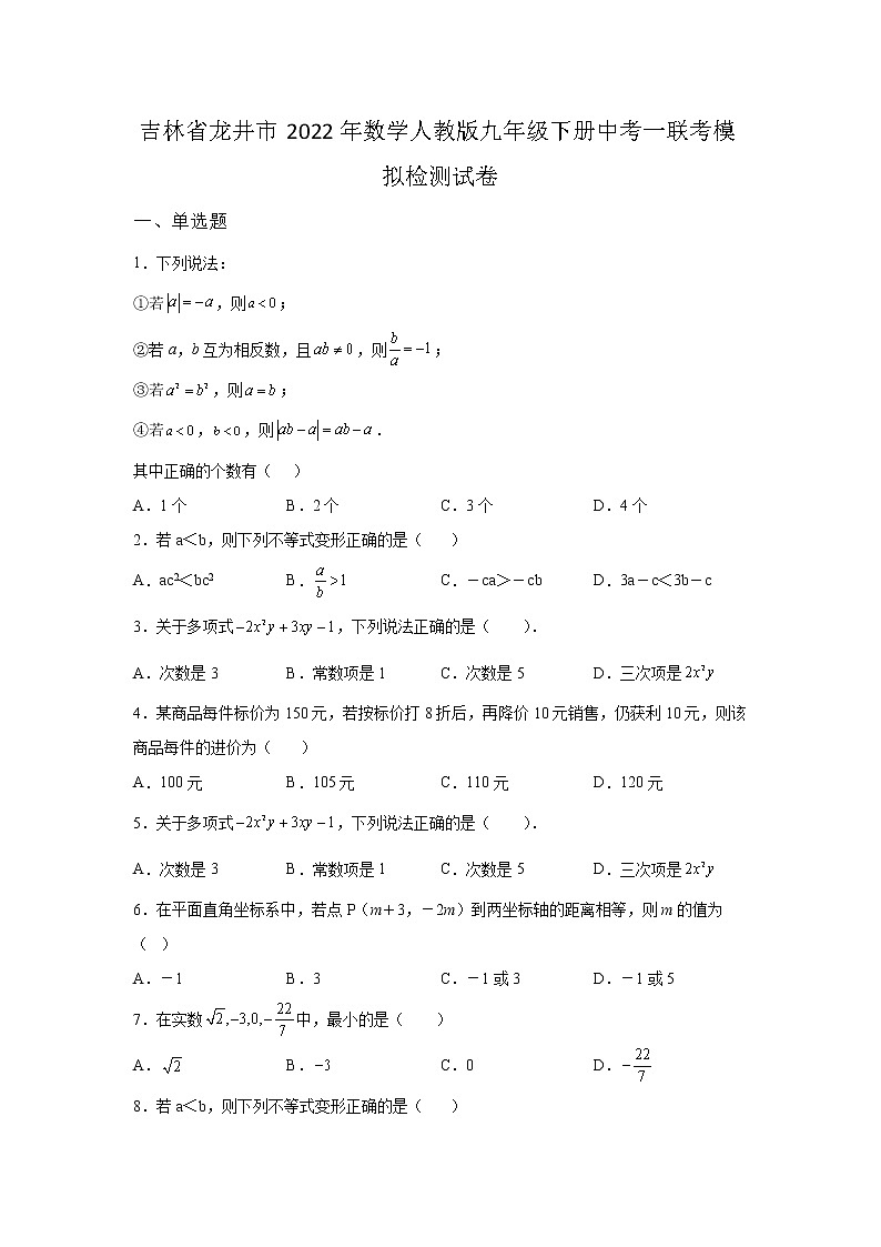 吉林省龙井市2022年数学人教版九年级下册单元综合中考一联考模拟检测试卷及答案01