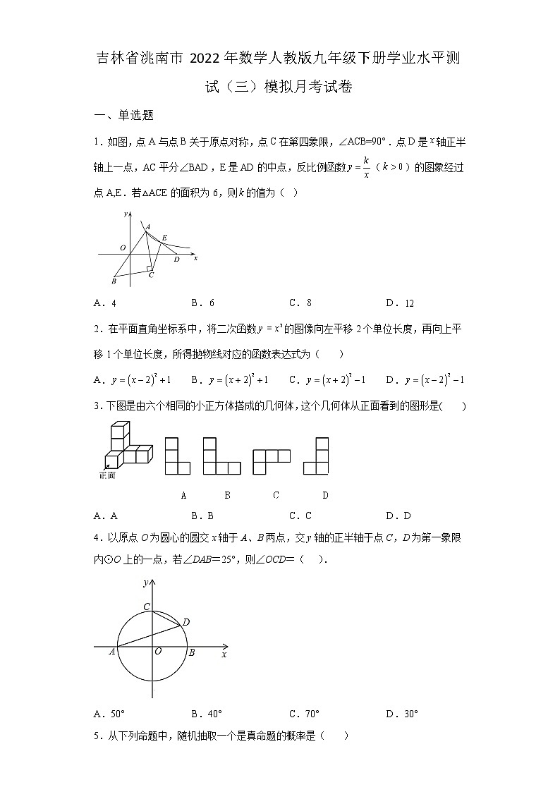 吉林省洮南市2022年数学人教版九年级下册单元综合学业水平模拟试卷（三）及答案01