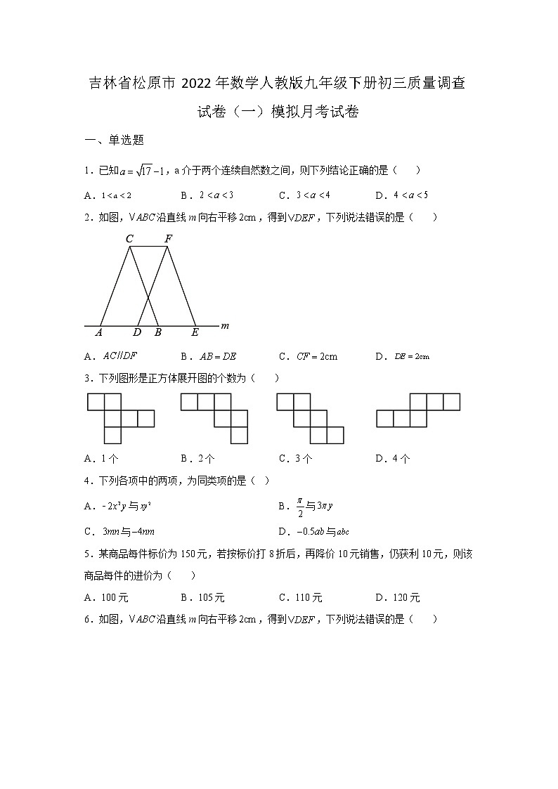 吉林省松原市2022年数学人教版九年级下册单元综合初三质量调查模拟试卷（一）及答案01