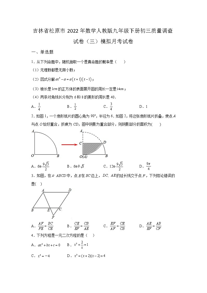 吉林省松原市2022年数学人教版九年级下册单元综合初三质量调查模拟试卷（三）及答案01