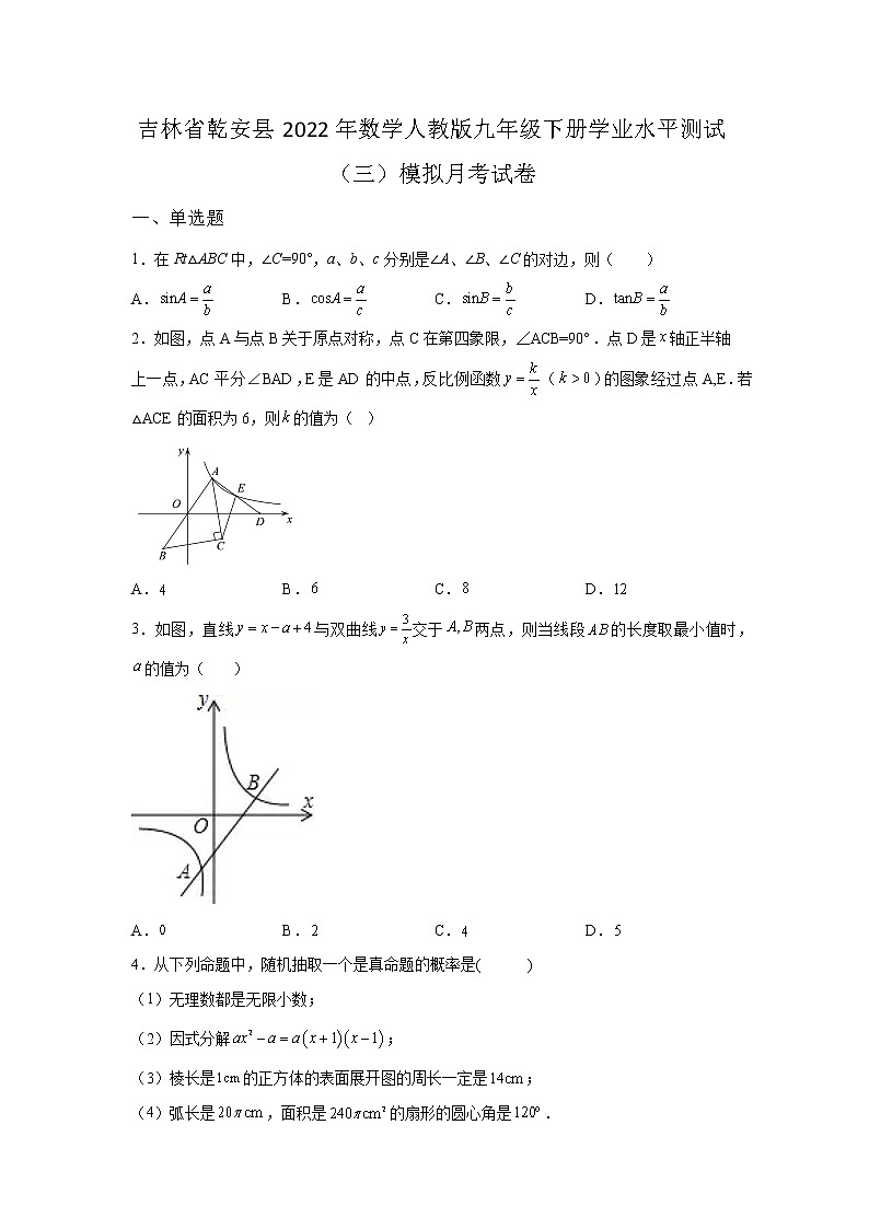 吉林省乾安县2022年数学人教版九年级下册单元综合学业水平模拟试卷（三）及答案01