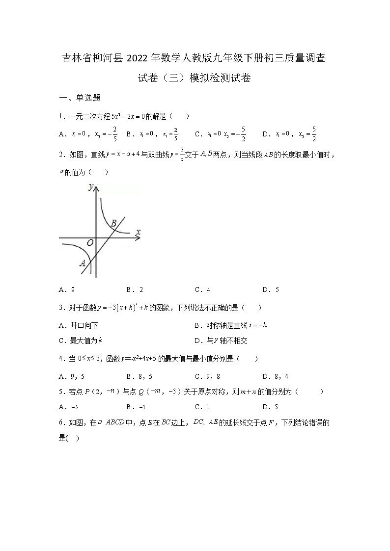 吉林省柳河县2022年数学人教版九年级下册单元综合初三质量调查模拟试卷（三）及答案01