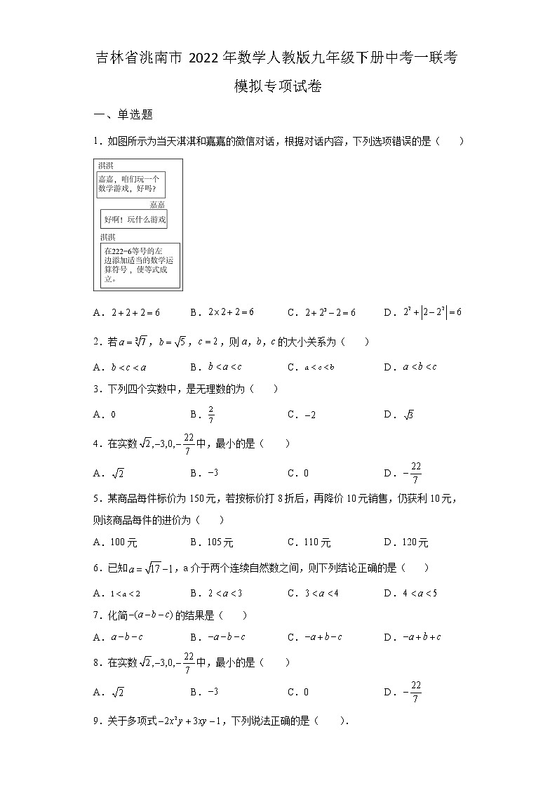吉林省洮南市2022年数学人教版九年级下册单元综合中考一联考模拟专项试卷及答案第1页