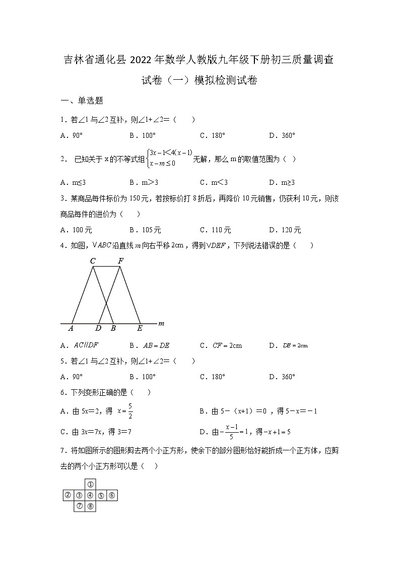 吉林省通化县2022年数学人教版九年级下册单元综合初三质量调查模拟试卷（一）及答案01