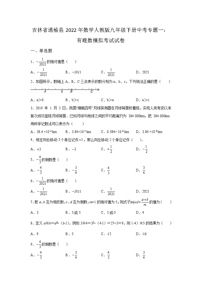 吉林省通榆县2022年数学人教版九年级下册单元综合中考专题一：有理数模拟考试试卷及答案01