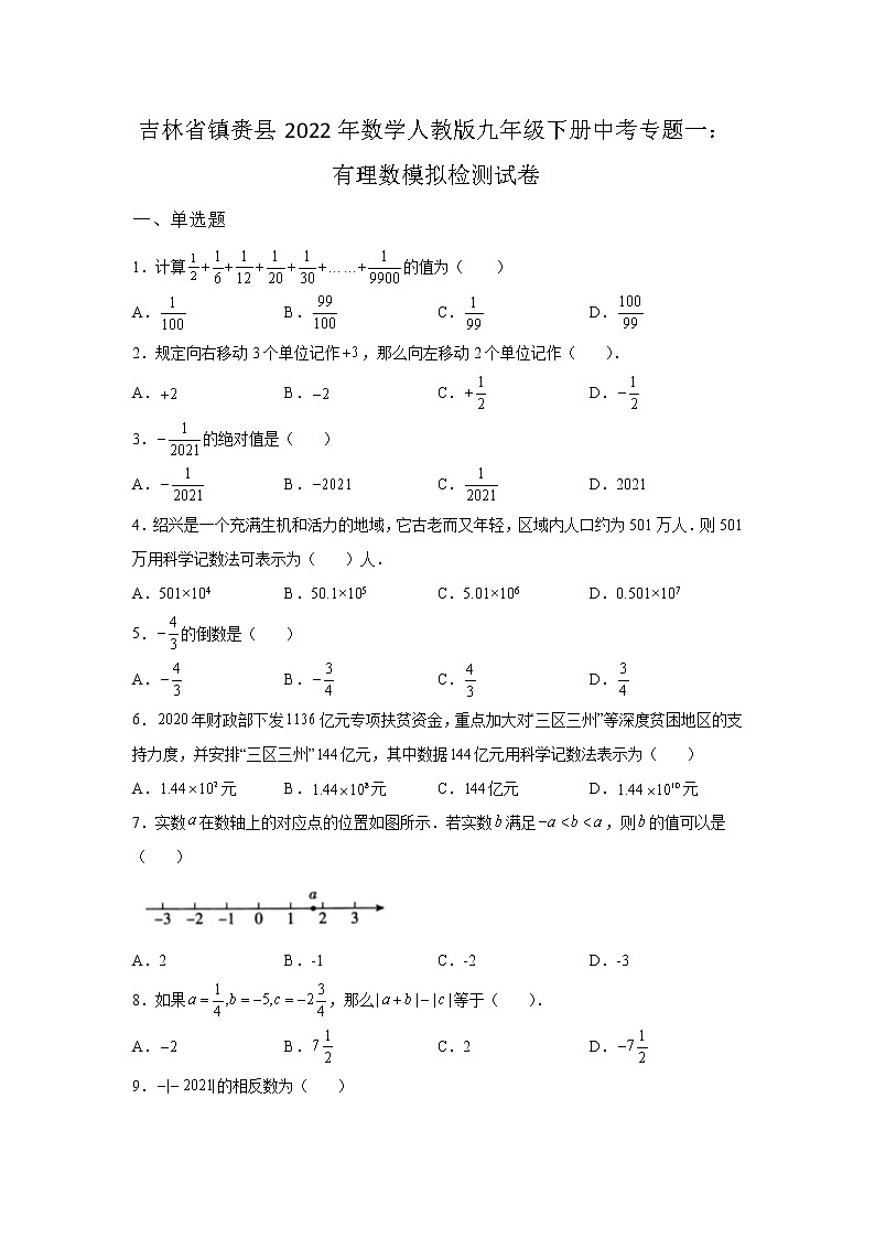 吉林省镇赉县2022年数学人教版九年级下册单元综合中考专题一：有理数模拟检测试卷及答案01
