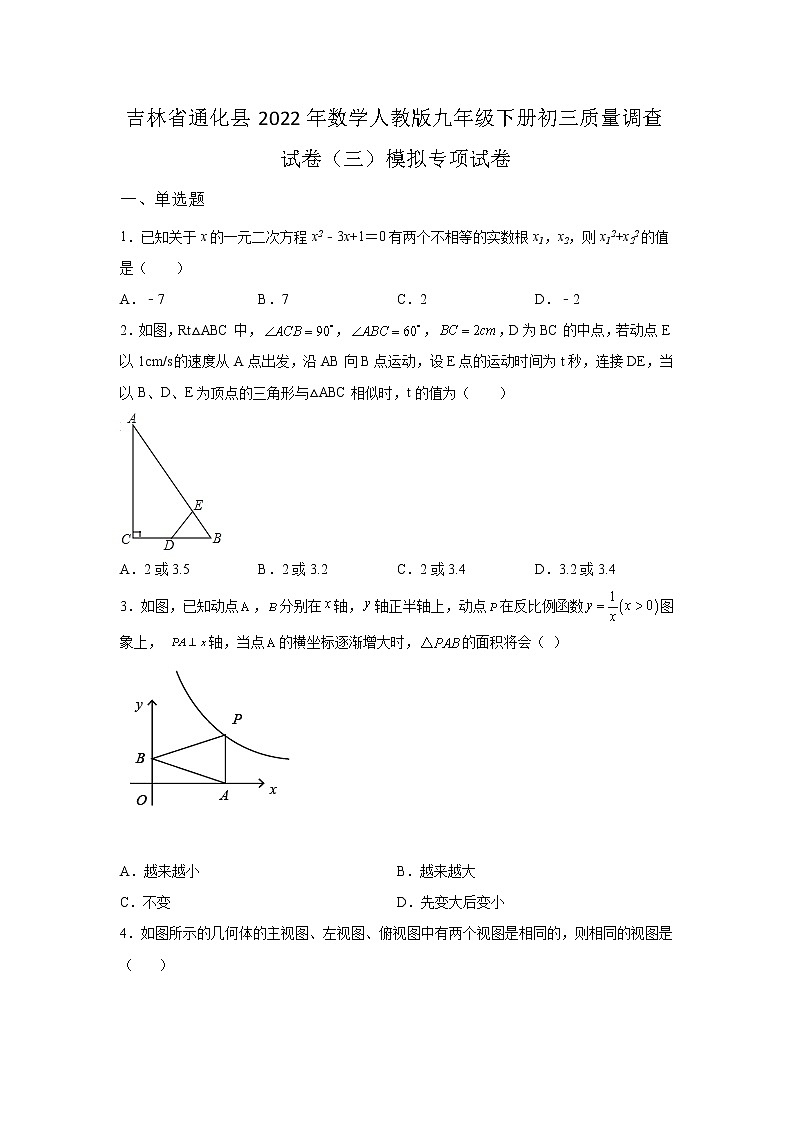 吉林省通化县2022年数学人教版九年级下册单元综合初三质量调查模拟试卷（三）及答案01