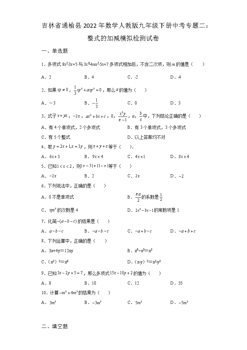 吉林省通榆县2022年数学人教版九年级下册单元综合中考专题二：整式的加减模拟检测试卷及答案01
