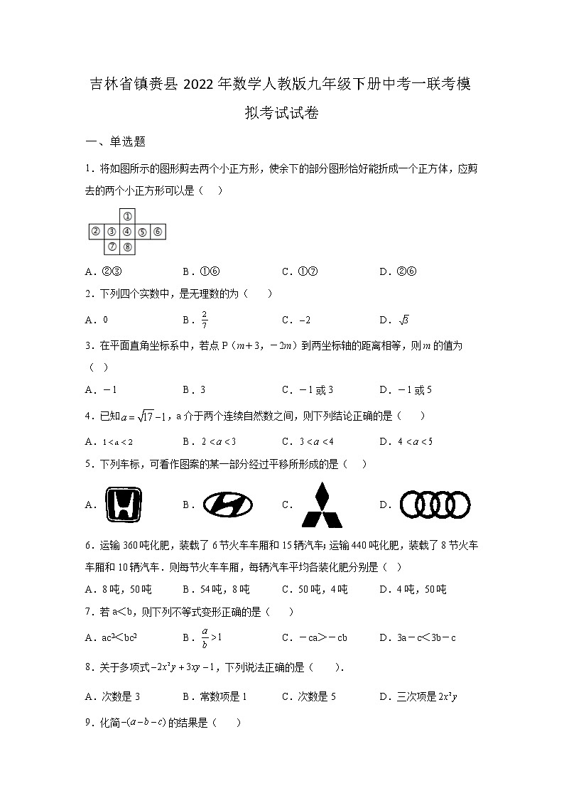 吉林省镇赉县2022年数学人教版九年级下册单元综合中考一联考模拟考试试卷及答案01