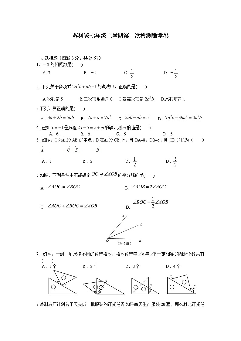 苏科版七年级上学期第二次检测数学卷(含答案)第1页