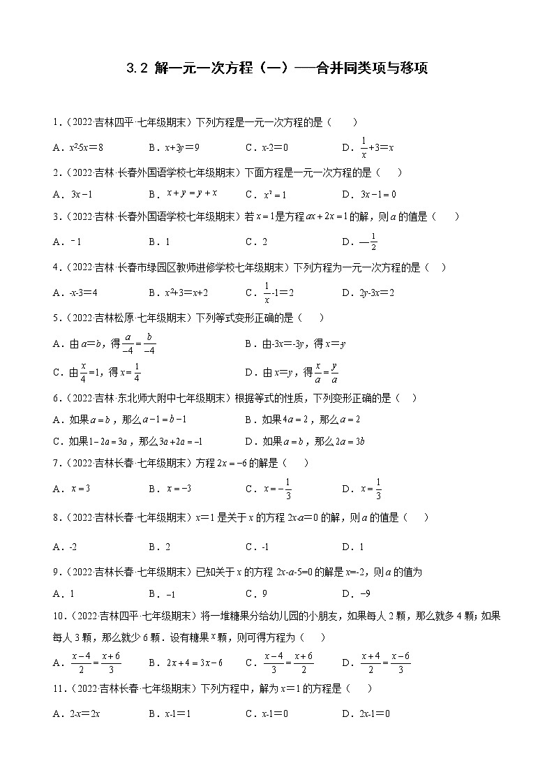 3.2 解一元一次方程（一）---合并同类项与移项 同步练习  2022—2023学年人教版数学七年级上册(含答案)第1页
