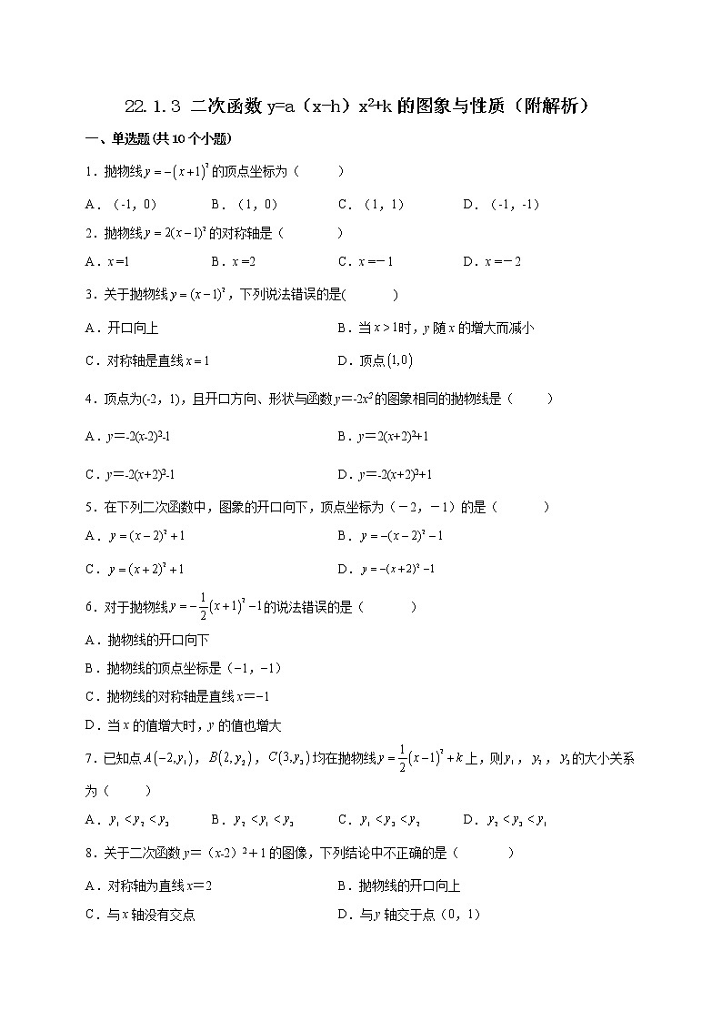 22.1.3 二次函数y=a（x-h）x2 k的图象与性质 课时练习  2022—2023学年人教版数学九年级上册(含答案)第1页