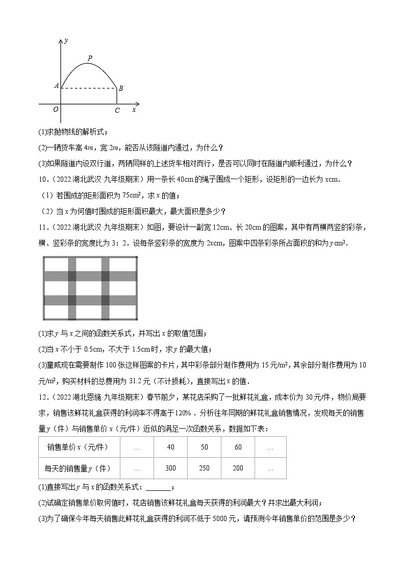 22.3.2 实际问题与一元二次函数（2） 同步练习  2022—2023学年人教版数学九年级上册(含答案)03