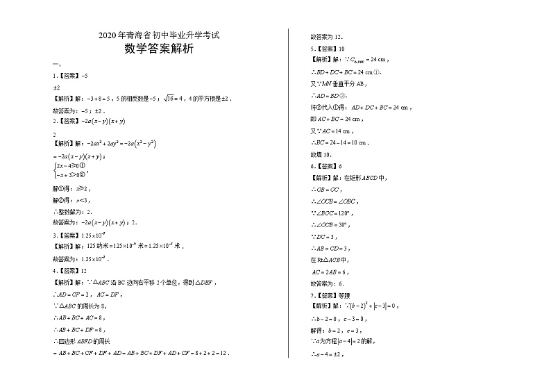 2020年青海省中考数学试卷含答案Word版01