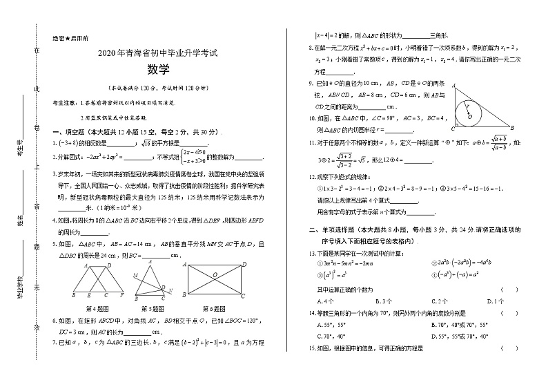 2020年青海省中考数学试卷含答案Word版01
