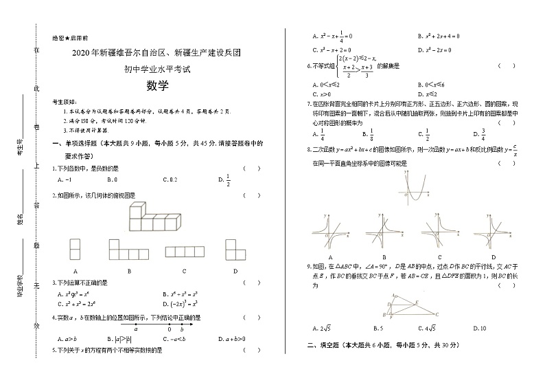2020年新疆中考数学试卷含答案Word版01