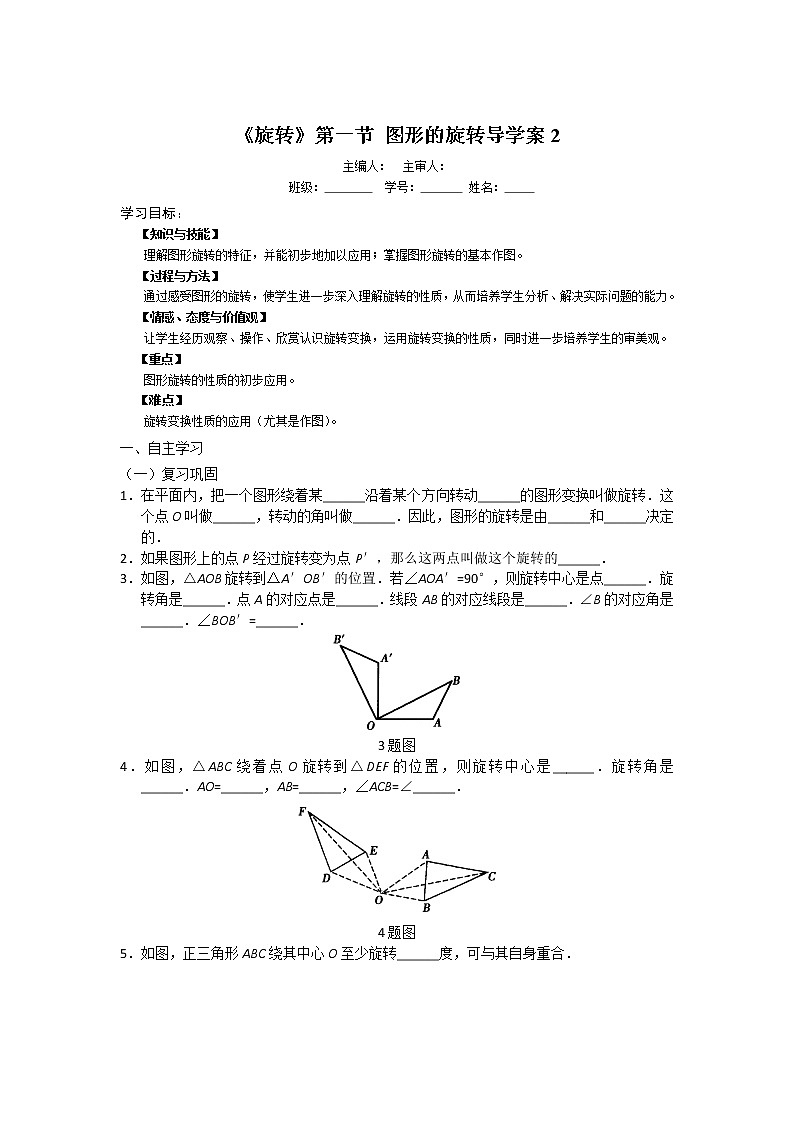 初中数学9上23.1.2《旋转》第一节导学案2导学案第1页