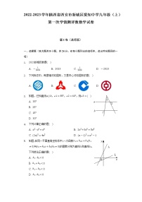 2022-2023学年陕西省西安市新城区爱知中学九年级（上）第一次学情测评数数学试卷（含解析）