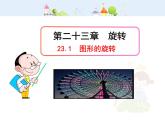初中数学9上23.1  图形的旋转（人教版上）课件1